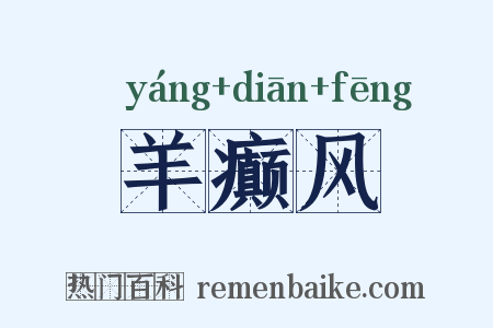 羊癫风是什么意思的图片